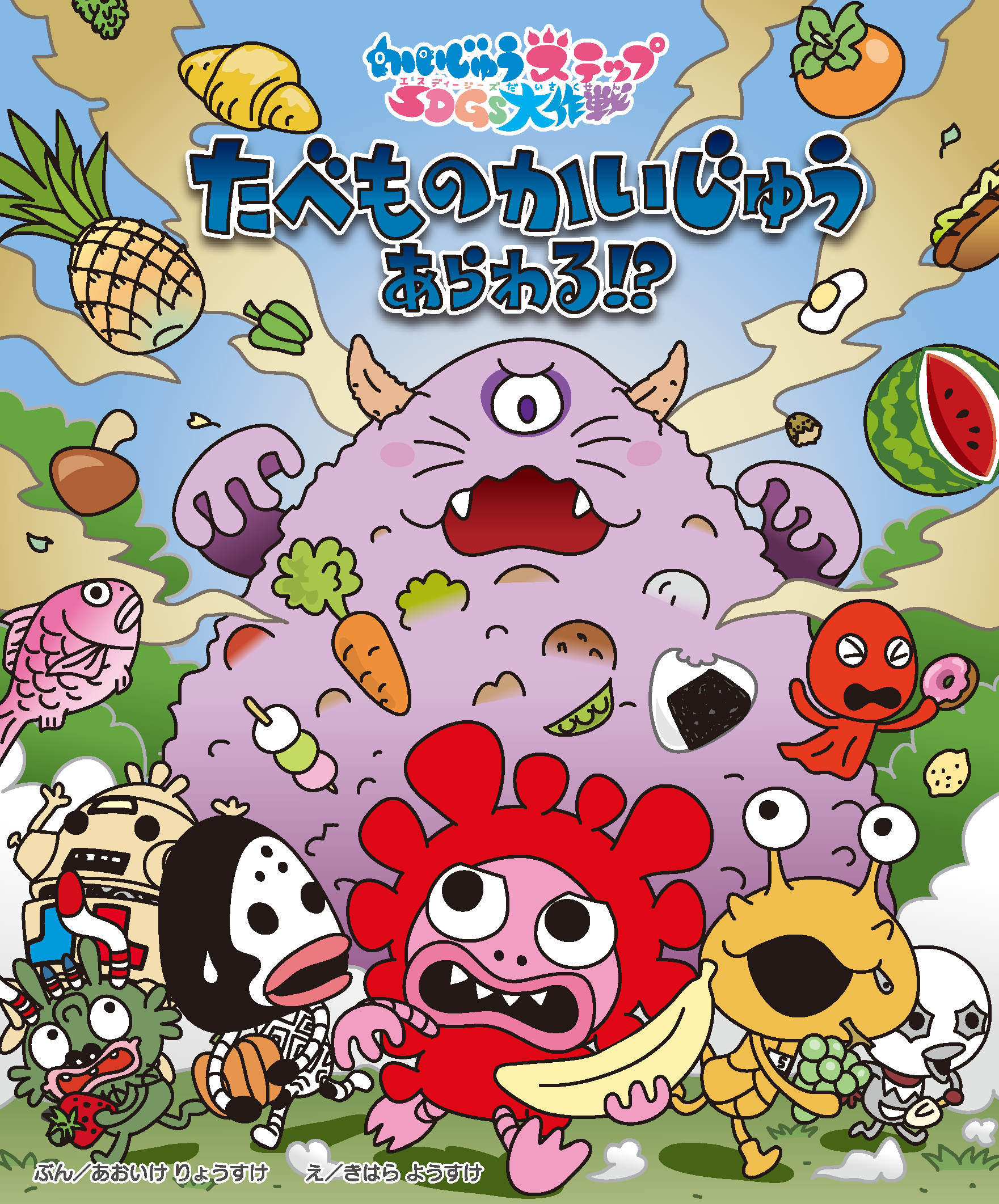 消費者庁と食品ロス削減を推進 絵本 たべものかいじゅうあらわる 公開 かいじゅうステップsdgs大作戦