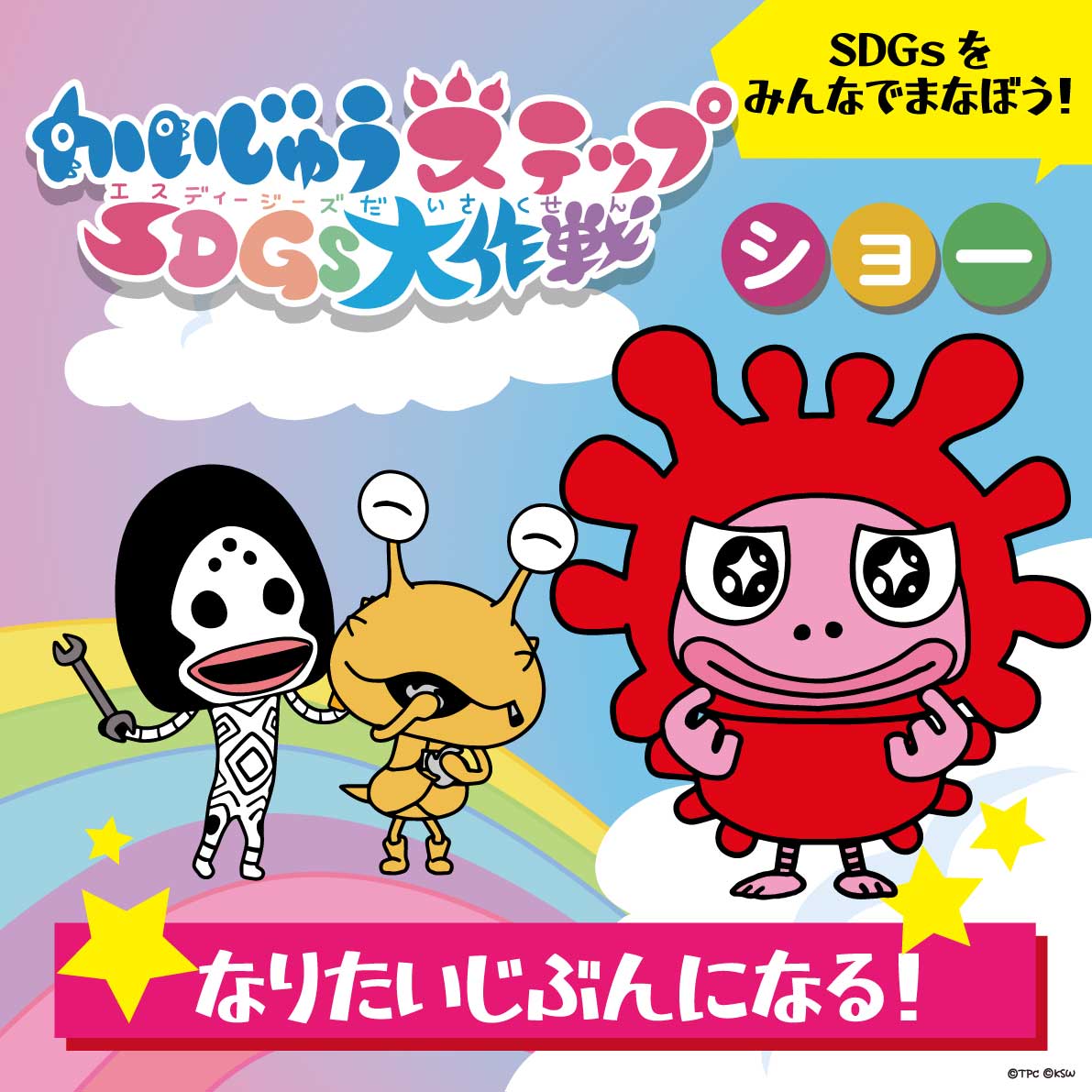 Step_SDGSshow_KV04.jpg